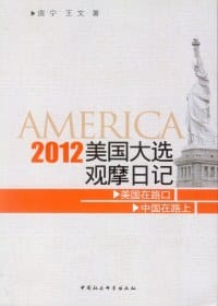 2012美国大选观摩日记