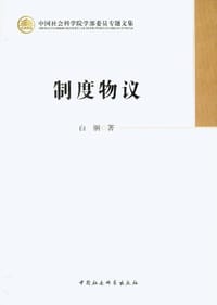 制度物议 - 白钢