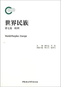 欧洲-世界民族-第七卷