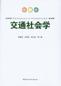交通社会学