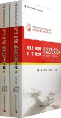 马克思恩格斯列宁斯大林论文艺与文化（上下） - 无名图书