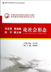 书籍 马克思 恩格斯 列宁 斯大林论社会形态的封面