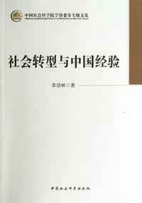 书籍 社会转型与中国经验的封面