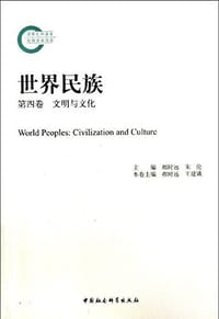 书籍 文明与文化-世界民族-第四卷的封面