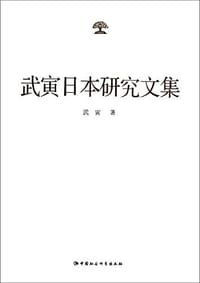 书籍 武寅日本研究文集的封面