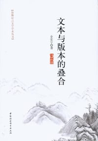 文本与版本的叠合
