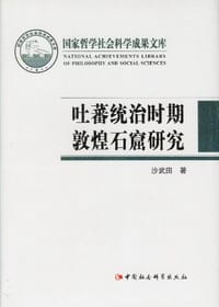 书籍 吐蕃统治时期敦煌石窟研究的封面