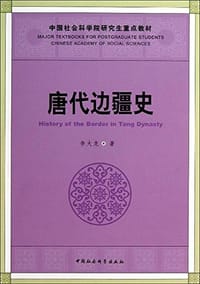 书籍 唐代边疆史的封面
