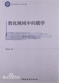 教化视域中的儒学 - 李景林