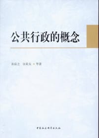 公共行政的概念 - 无名图书
