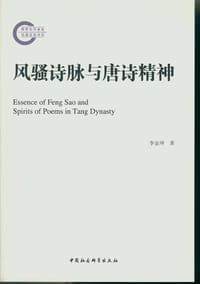 书籍 风骚诗脉与唐诗精神的封面
