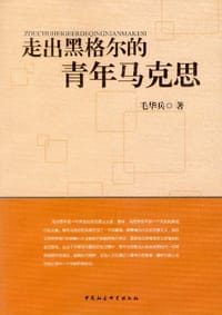 走出黑格尔的青年马克思