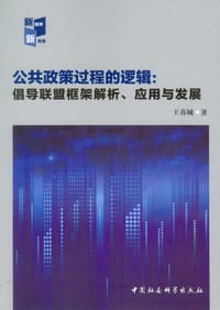 公共政策过程的逻辑 - 王春城