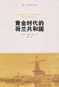 黄金时代的荷兰共和国