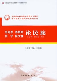马克思恩格斯列宁斯大林论民族