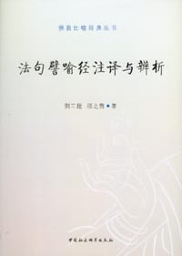 书籍 法句譬喻经注译与辨析的封面