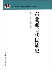 书籍 东北亚古代民族史的封面