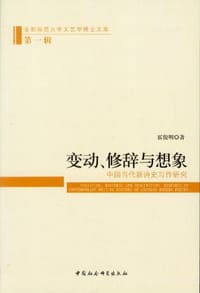 变动、修辞与想象