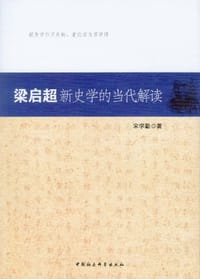 书籍 梁启超新史学的当代解读的封面