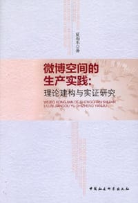 书籍 微博空间的生产实践的封面