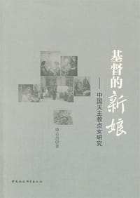 书籍 基督的新娘的封面