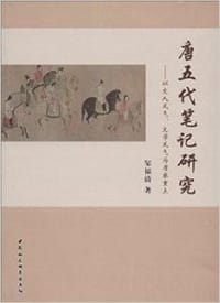唐五代笔记研究——以文人风气、文学风气为考察重点 - 邹福清