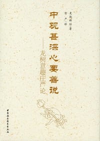 书籍 中观甚深心要善说的封面