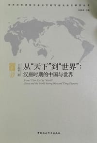 书籍 从“天下”到“世界”的封面