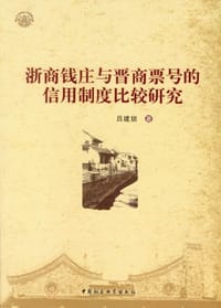 浙商钱庄与晋商票号的信用制度比较研究
