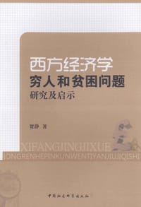 西方经济学穷人和贫困问题研究及启示 - 贺静