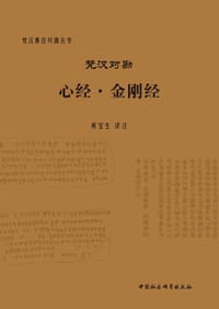 书籍 梵汉对勘心经·金刚经的封面