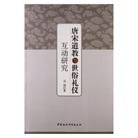 唐宋道教与世俗礼仪互动研究 - 吴羽