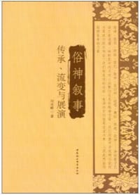俗神叙事
