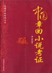 书籍 中国章回小说考证的封面