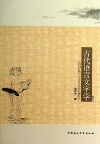 书籍 古代语言文字学的封面