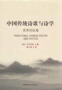 中国传统诗歌与诗学