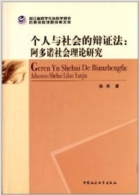 个人与社会的辩证法:阿多诺社会理论研究 - 陈燕
