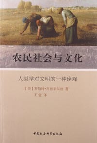 农民社会与文化 - 【美】罗伯特·芮德菲尔德