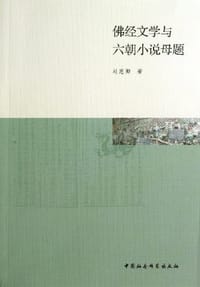 佛经文学与六朝小说母题 - 刘惠卿