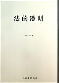 书籍 法的澄明的封面