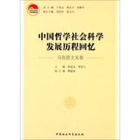 中国哲学社会科学发展历程回忆（马克思主义卷）
