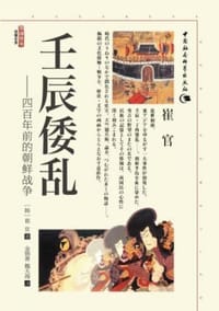 壬辰倭乱 - [韩]崔官