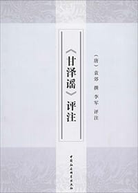 甘泽谣评注