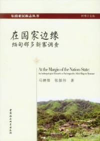 在国家边缘