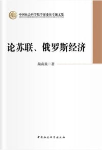 书籍 论苏联、俄罗斯经济的封面