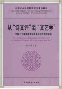 从“诗文评”到“文艺学” - 杜书瀛