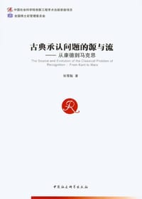 书籍 古典承认问题的源与流的封面