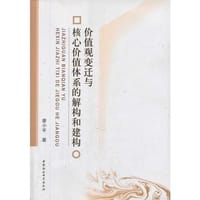 价值观变迁与核心价值体系的解构和建构 - 廖小平　著