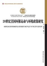 书籍 20世纪美国环保运动与环境政策研究的封面