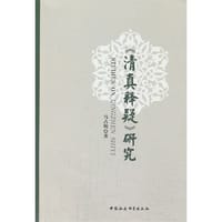 书籍 《清真释疑》研究的封面